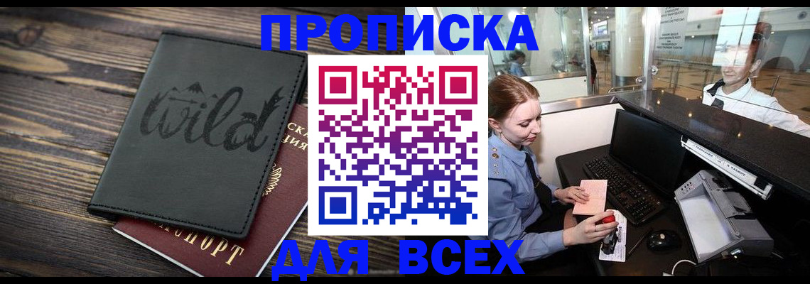 купить прописку в Мценске